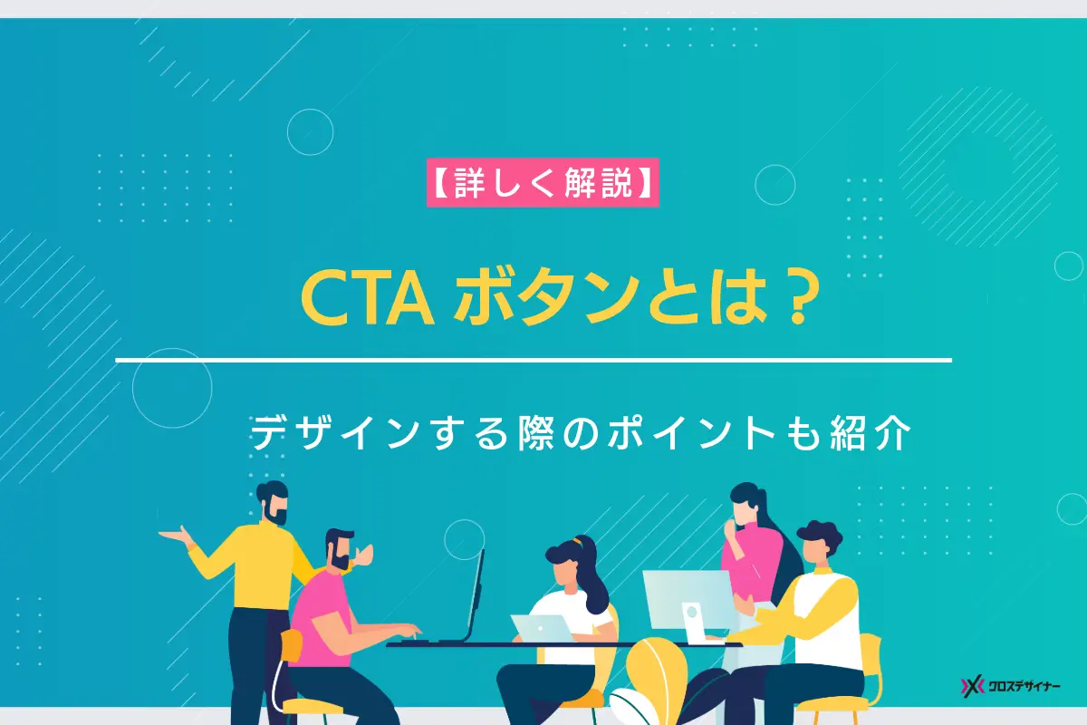 CTAボタンとは？デザインする際のポイントも紹介