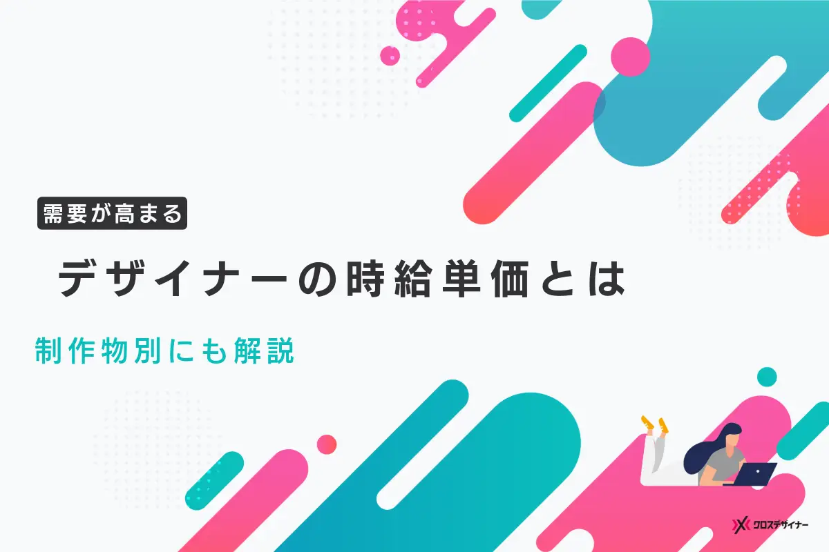 デザイナーの時給単価や制作物別の費用相場を徹底解説