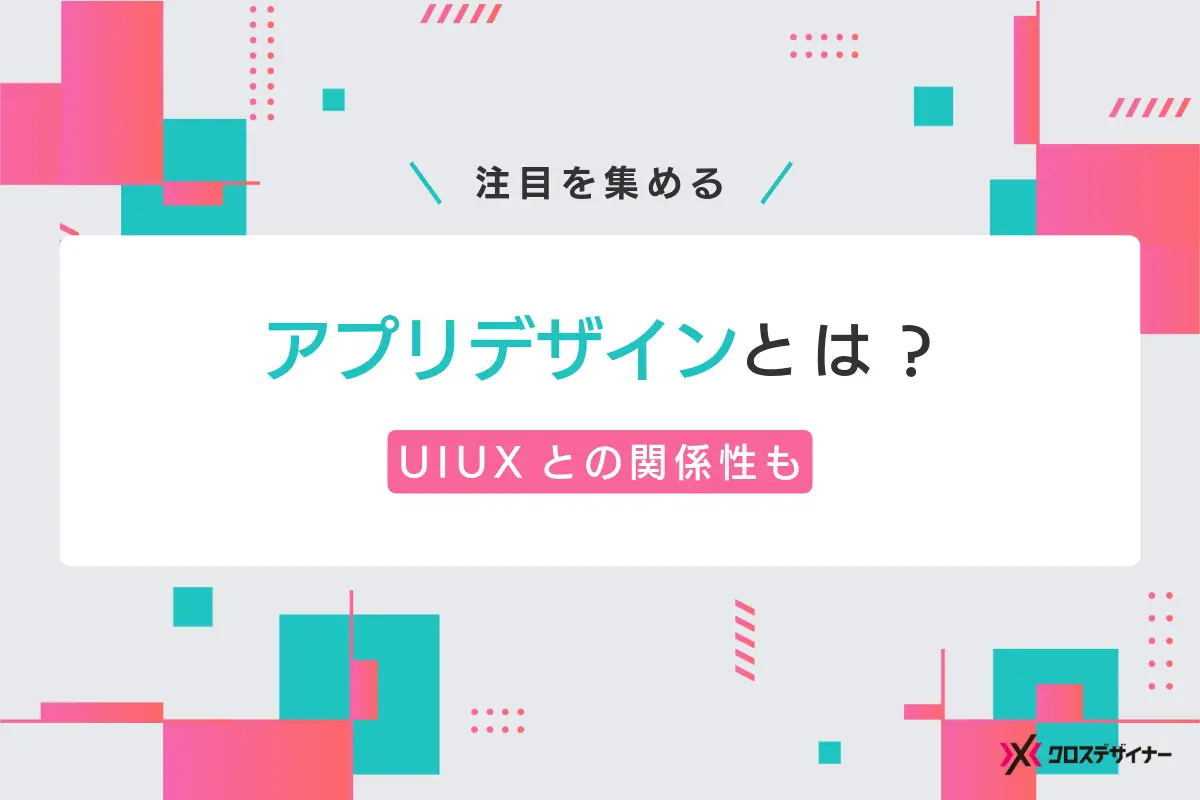アプリデザインとは？UIUXとの関係性と事例を紹介