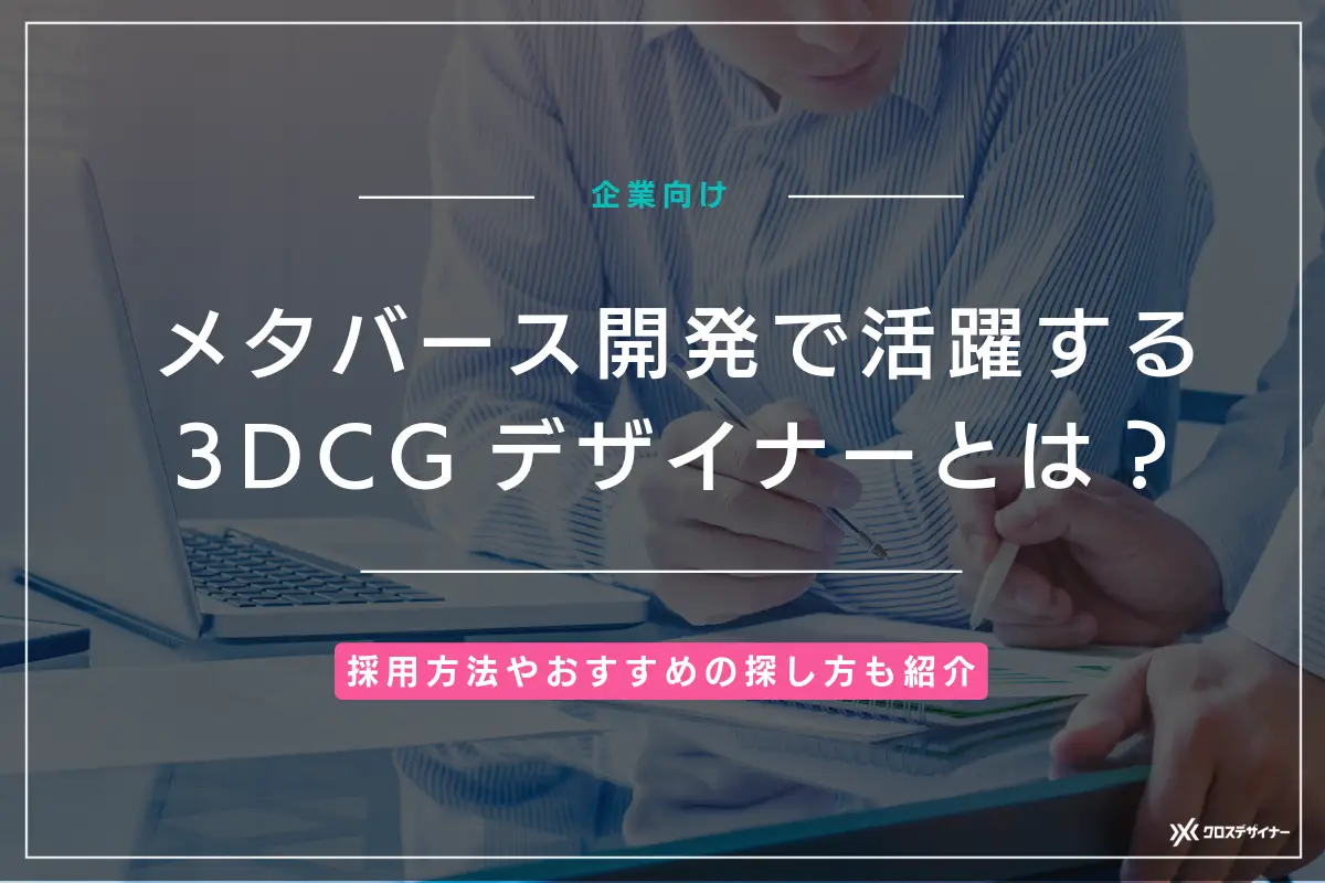 メタバース開発で活躍する3DCGデザイナーとは