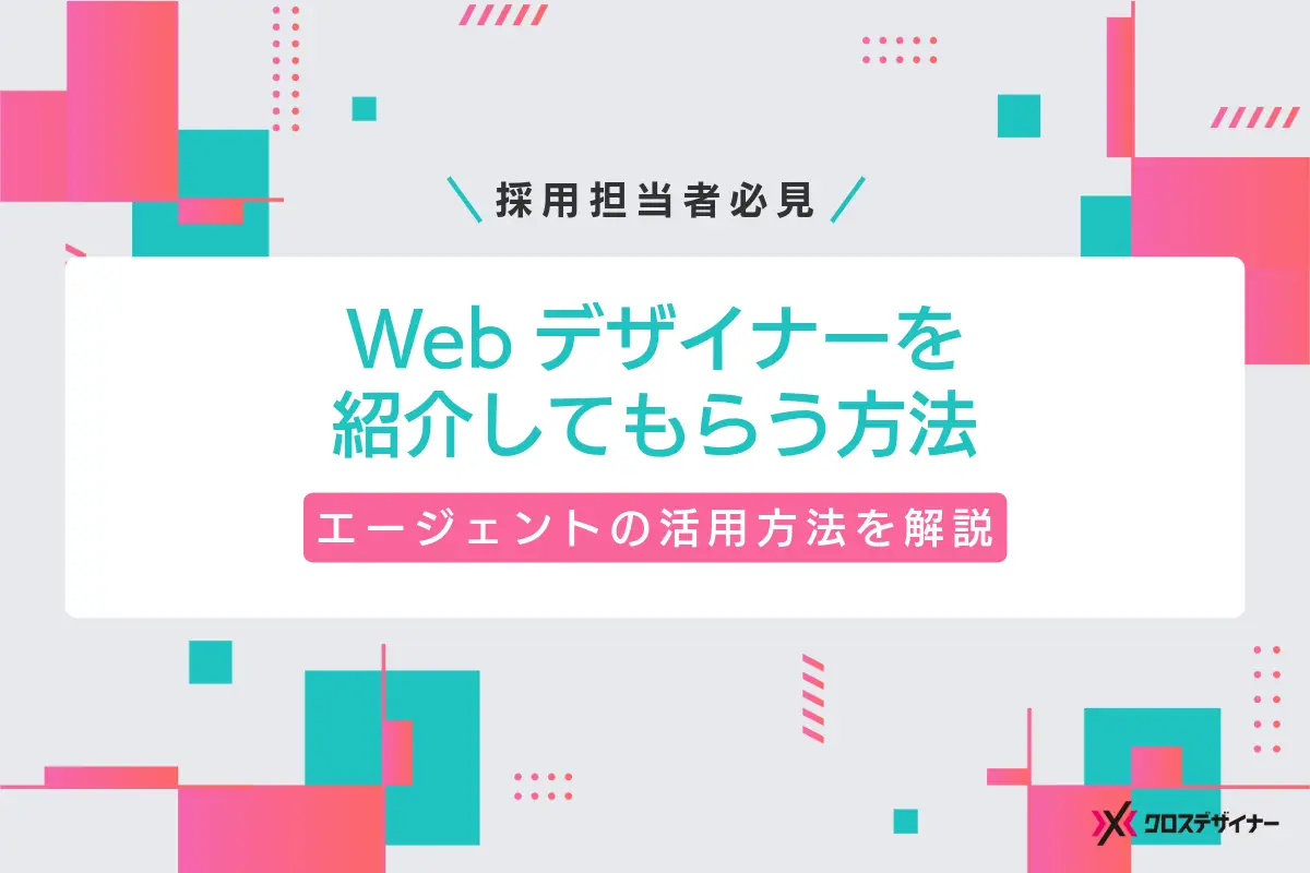 Webデザイナーを紹介してもらう方法｜仕事内容から必要なスキル・エージェントの活用方法を解説