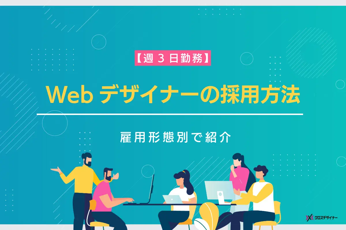 週3日勤務のWebデザイナーを採用する方法【雇用形態別】