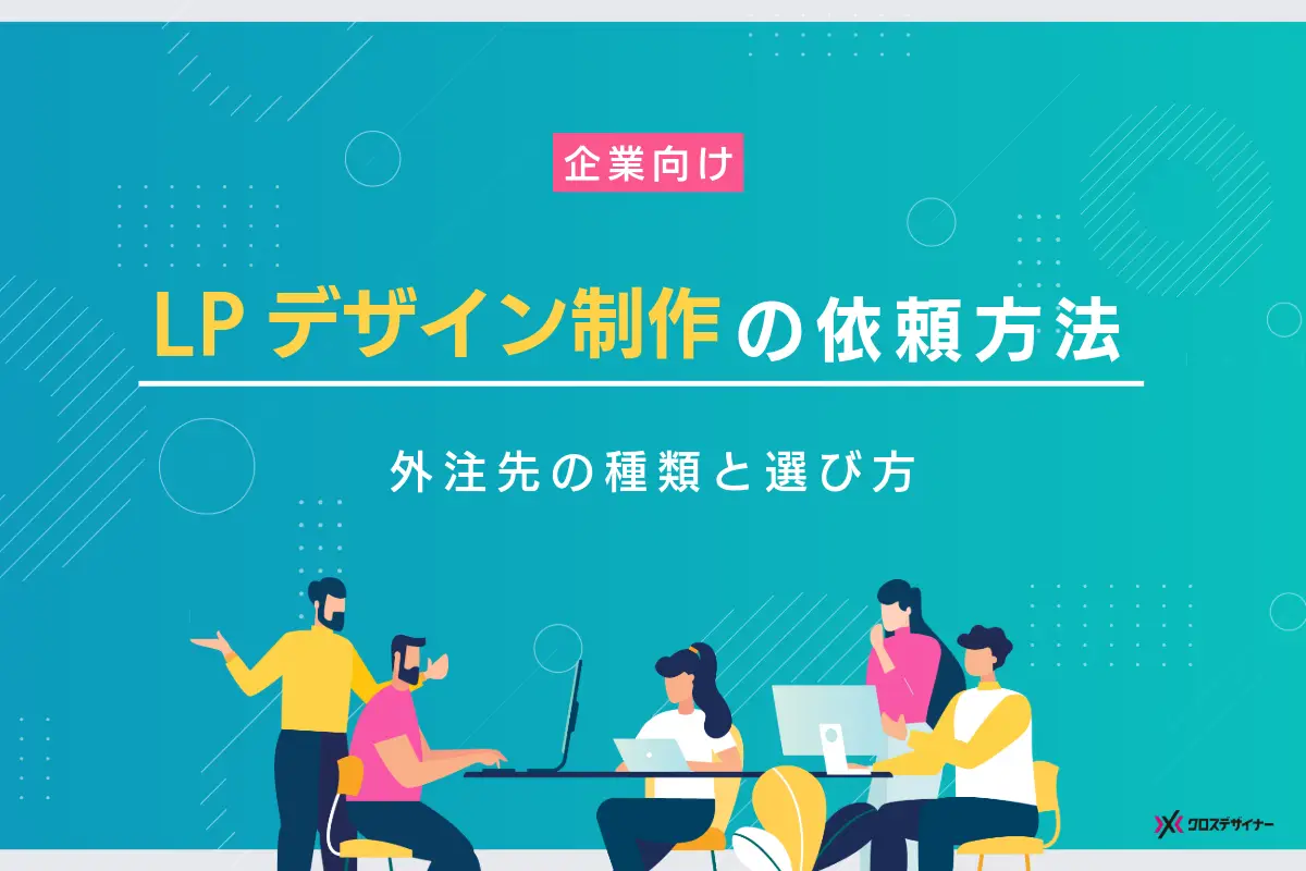 LPデザイン制作の依頼方法は？外注先の種類と選び方を解説