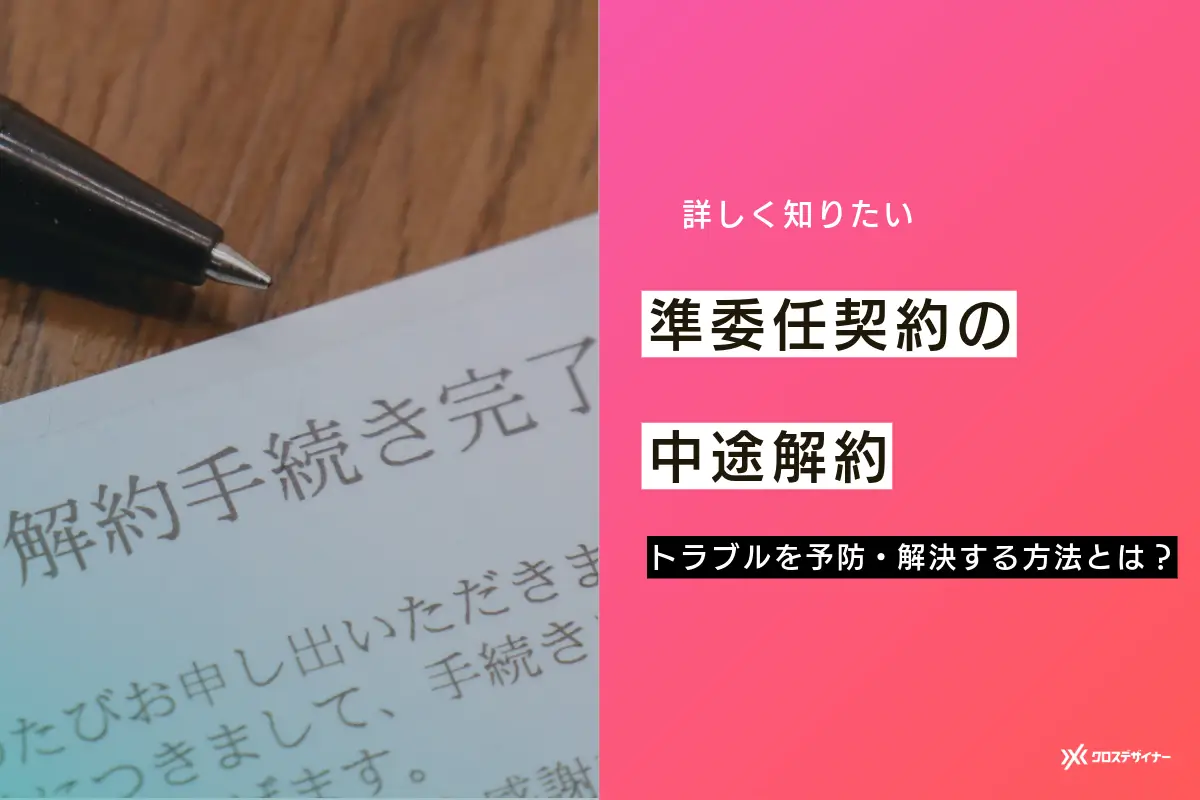 準委任契約の中途解約とは？トラブルを予防・解決する方法を解説