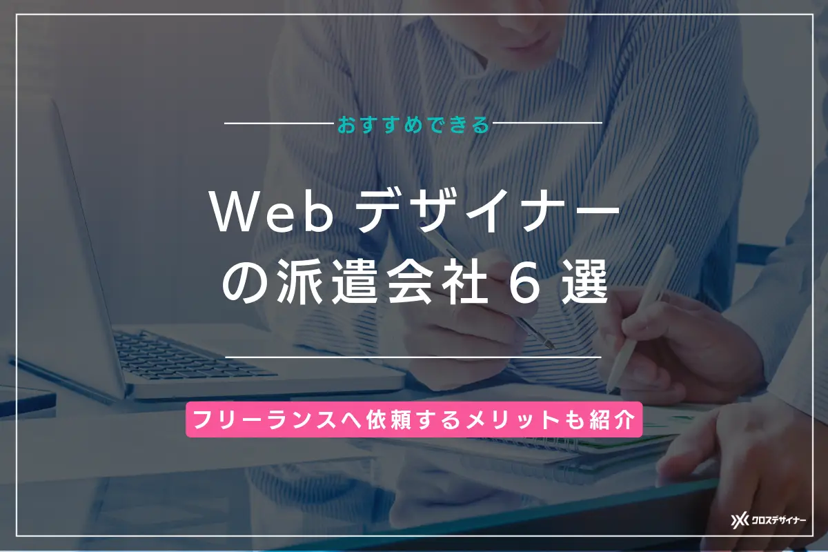 WEBデザイナーの派遣会社6選！フリーランスに依頼するメリットも解説