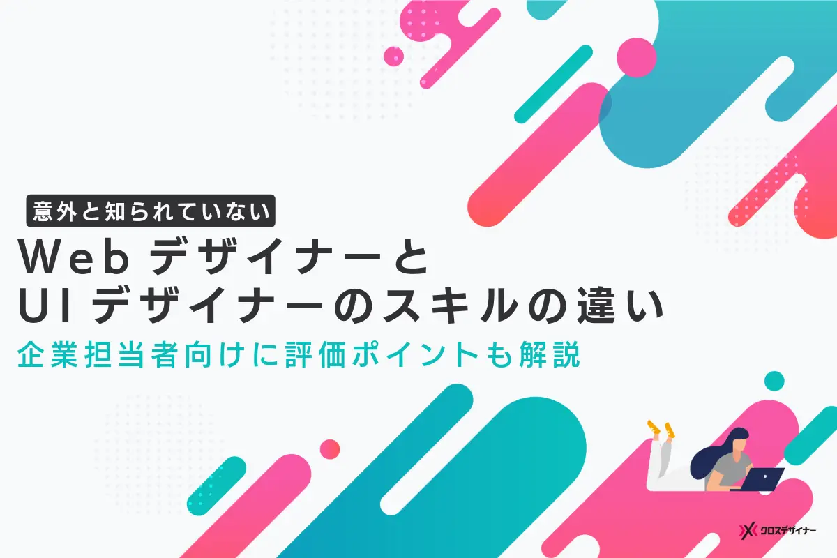 【企業向け】WebデザイナーとUIデザイナーのスキルと評価ポイントを解説