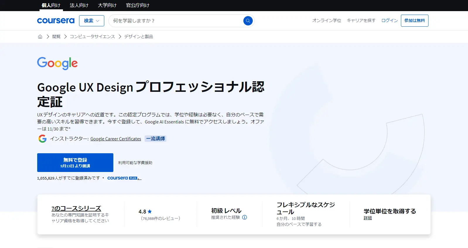 UI/UXデザイナーのスキルと知識を証明する資格「Google UX Designプロフェッショナル認定証」