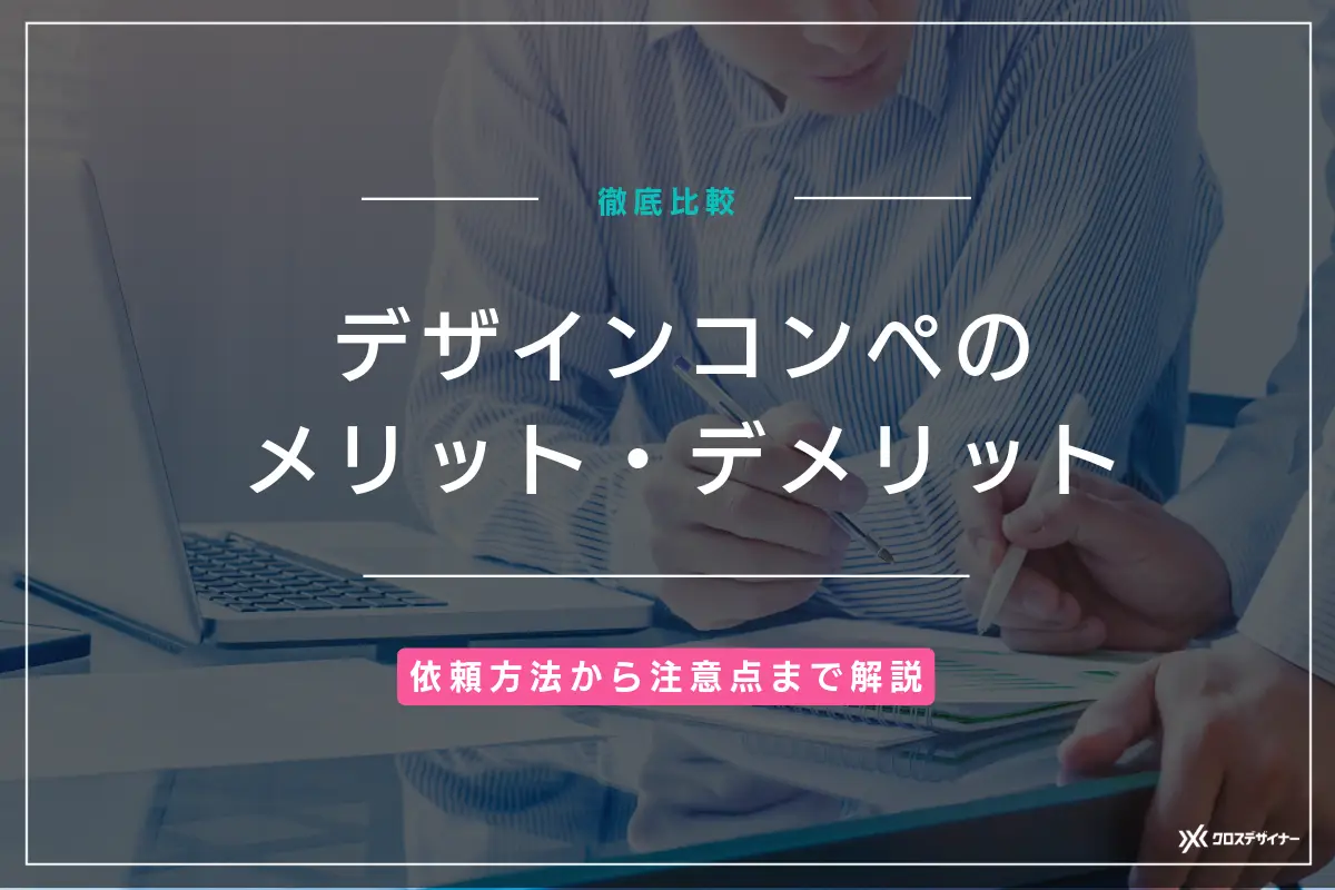 デザインコンペのメリット・デメリットを比較！依頼方法から注意点まで解説！