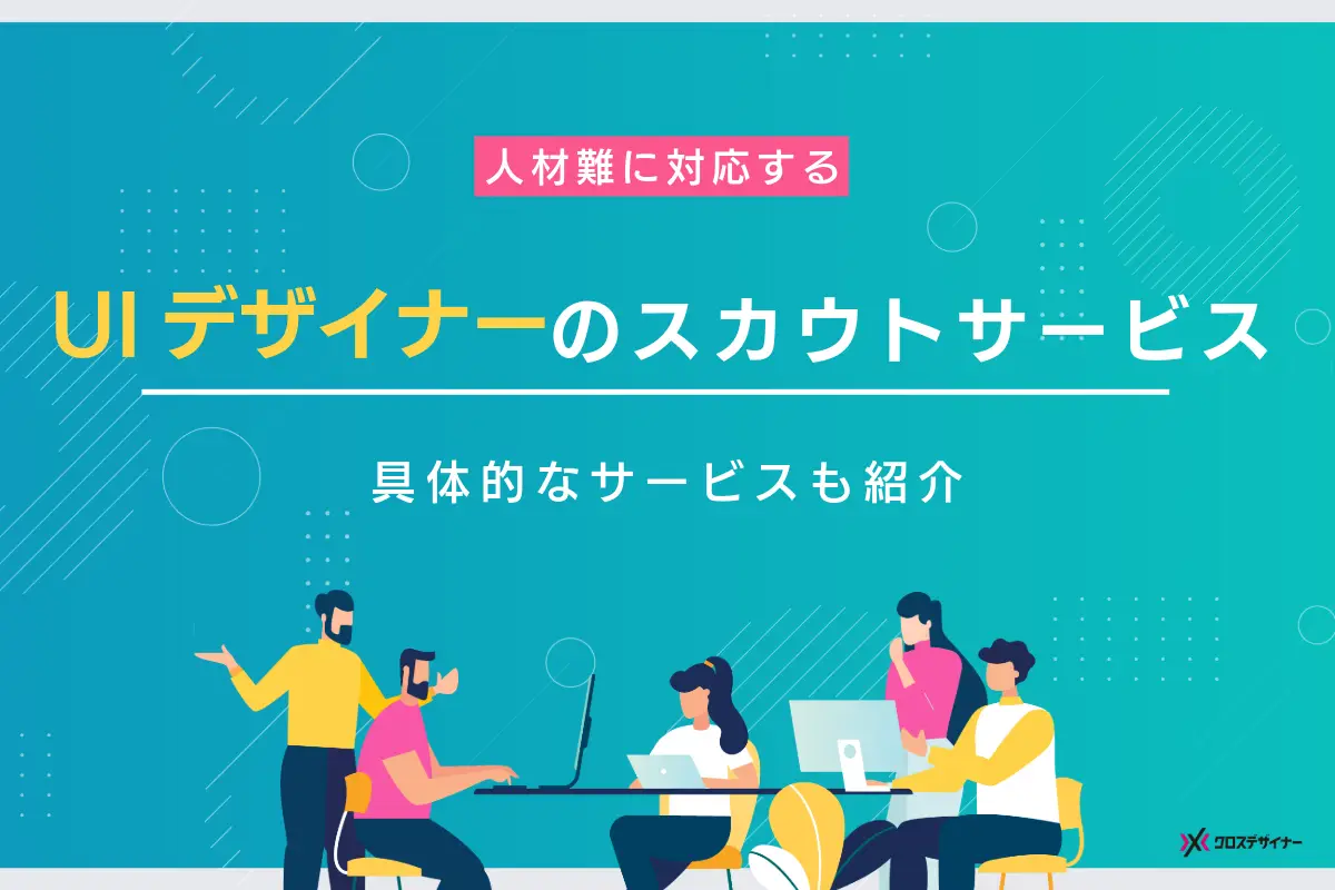 UIデザイナーの採用に強いスカウトサービス8選とスカウト代行5社を比較！