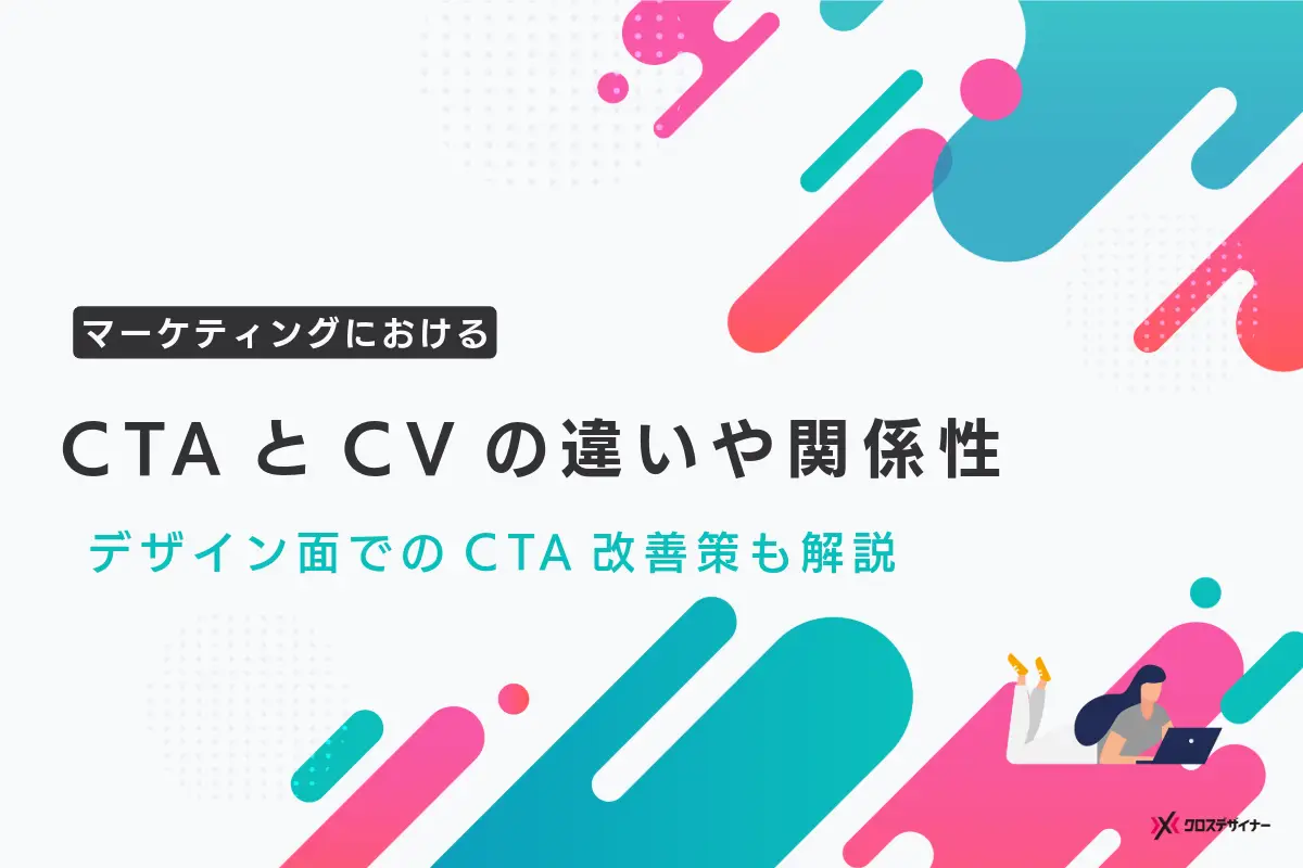 CTAとCVの違いや関係性とは？デザイン観点でのCTAの改善策についても紹介