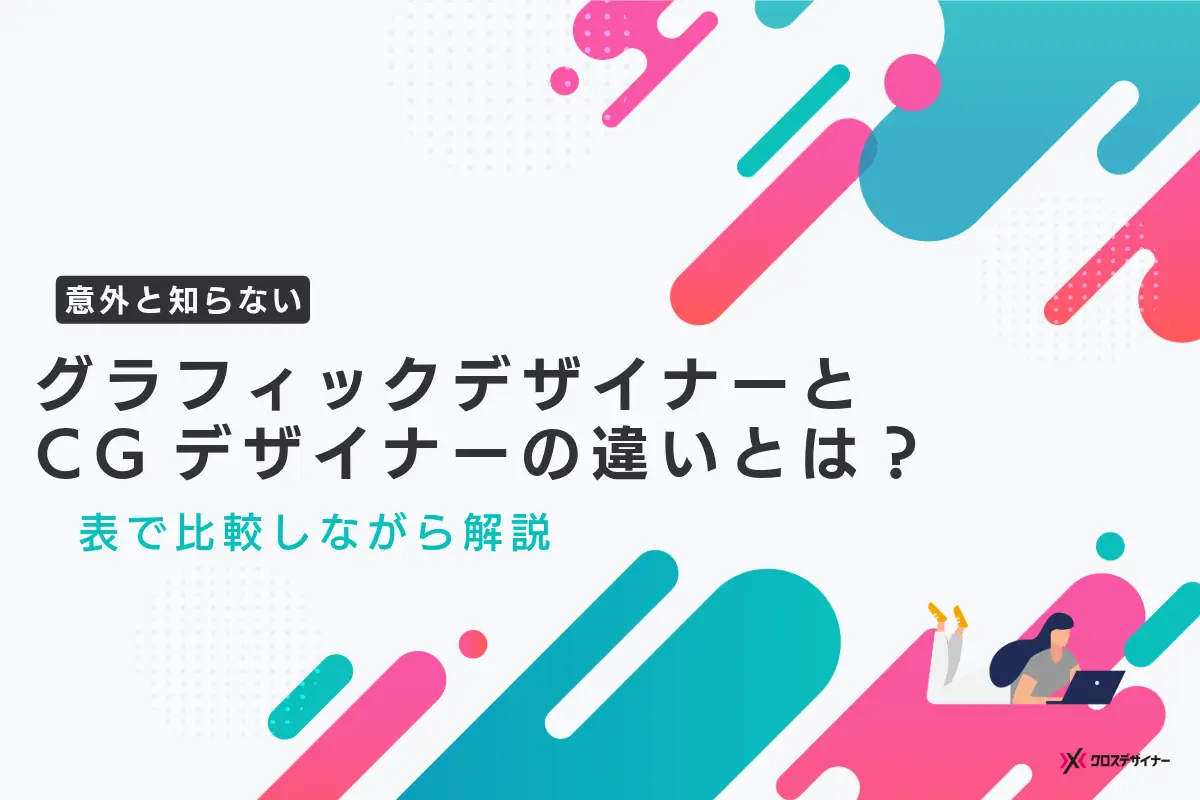 グラフィックデザイナーとCGデザイナーの違いとは？