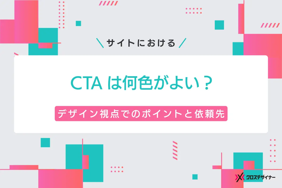 CTAは何色がよい？デザイン視点でのポイントと依頼先