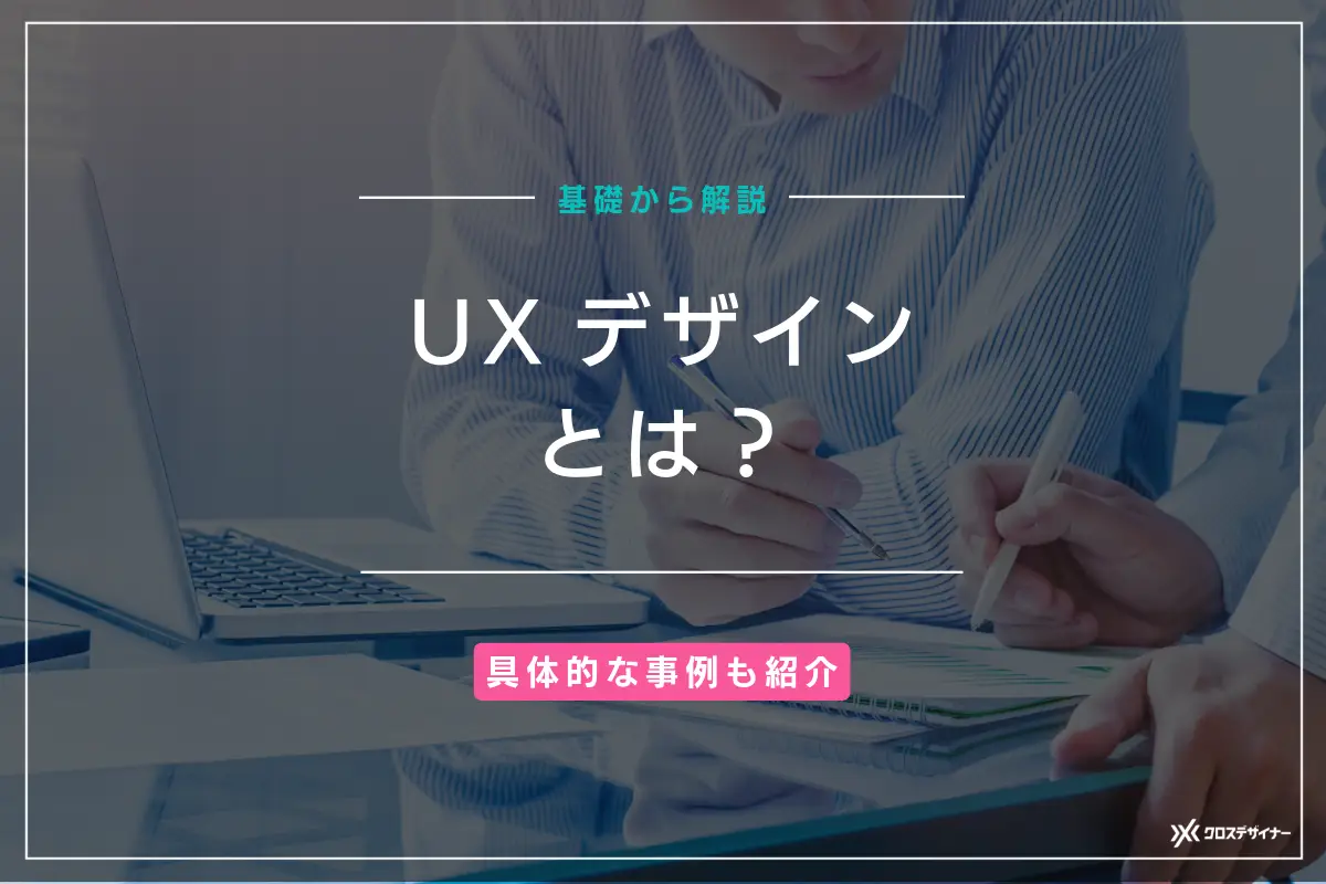 UXデザインとは？ 基礎解説や具体的な事例を解説