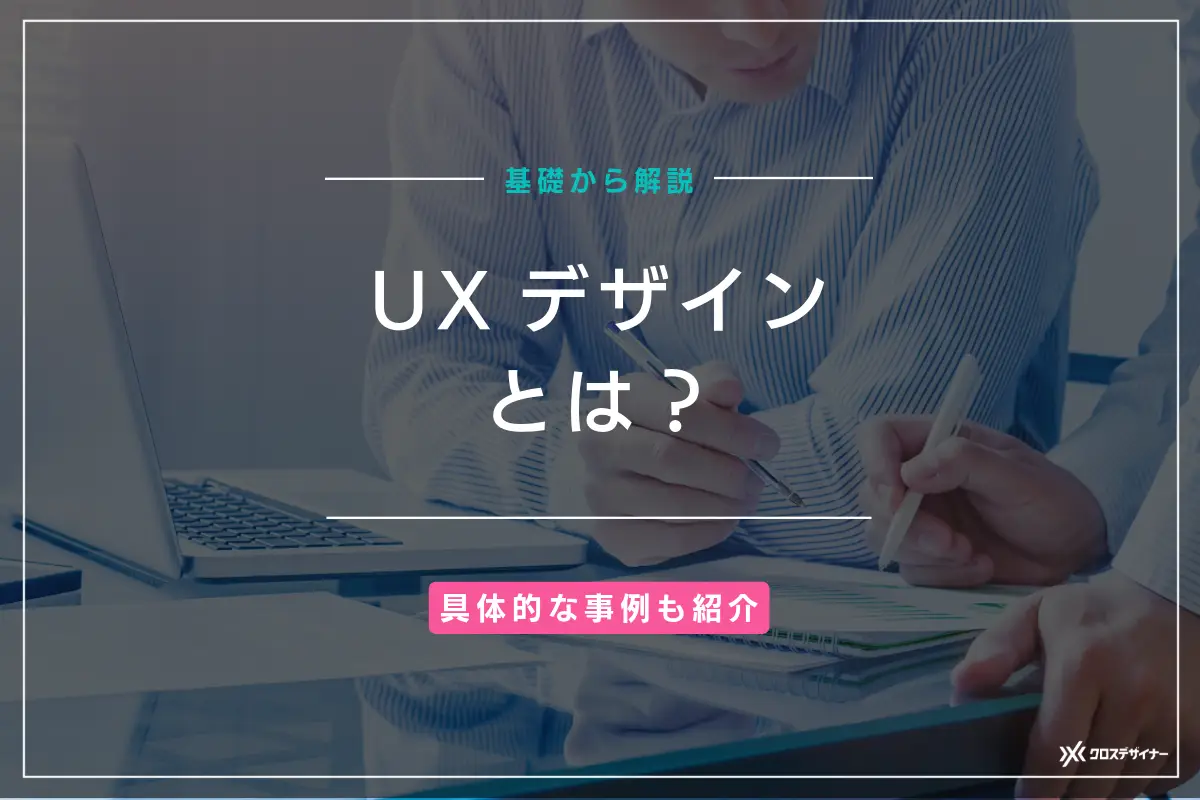 UXデザインの意義と重要性、改善プロセスやフレームワークを徹底解説