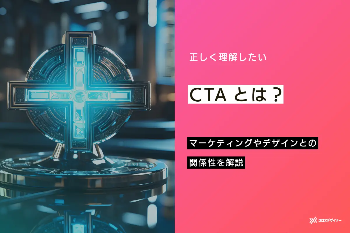 CTAとは？マーケティングやデザインとの関係性も解説