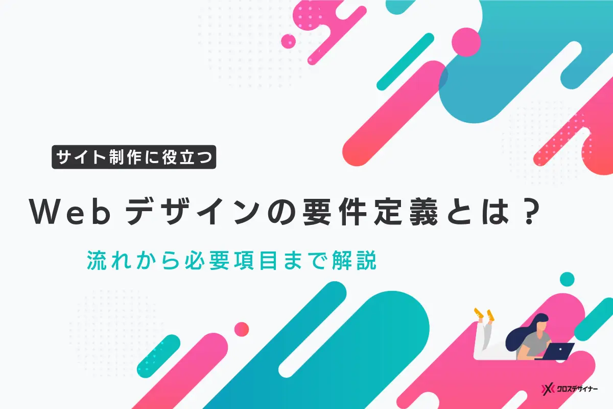 Webデザインの要件定義とは？流れから必要項目まで徹底解説