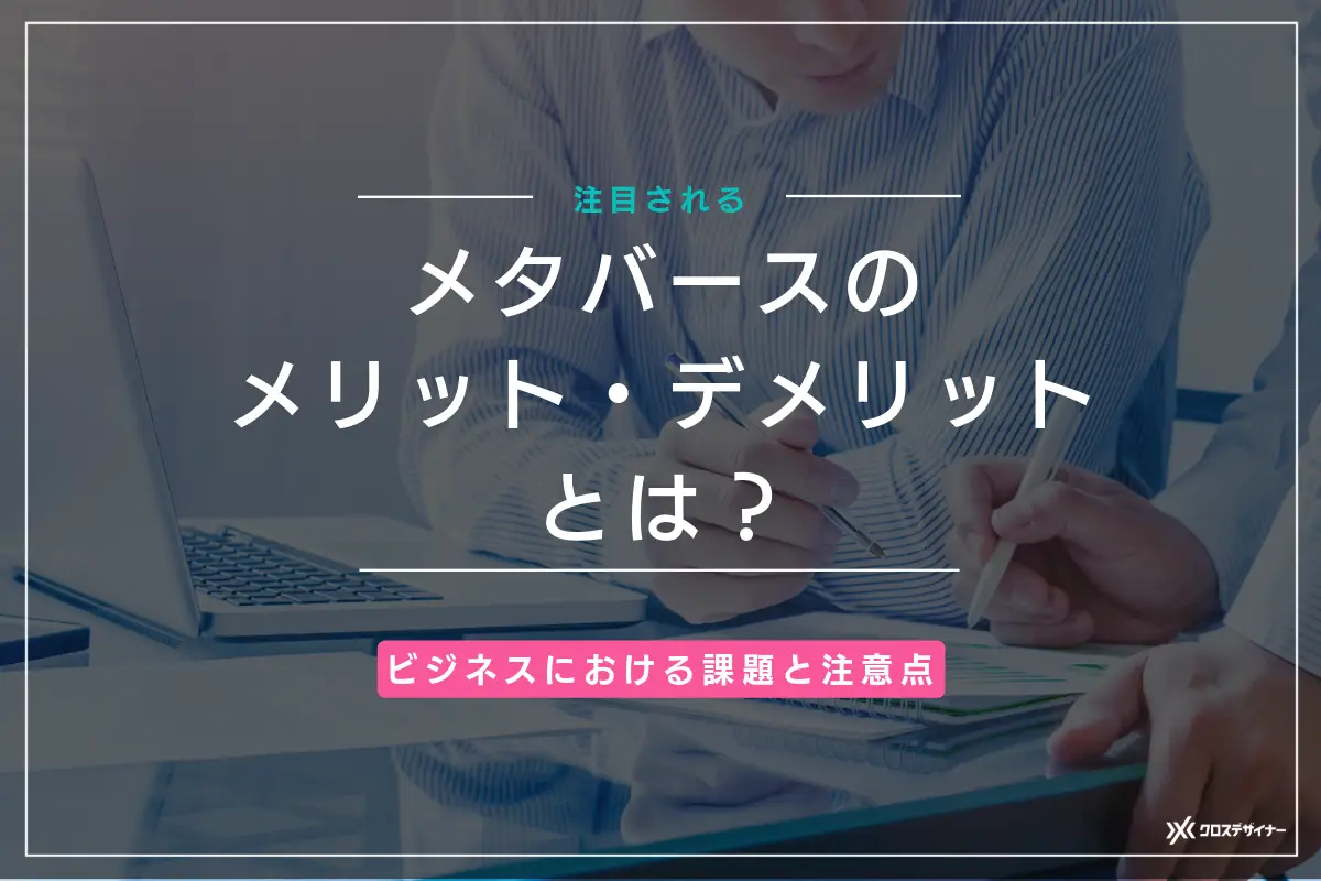 メタバースのメリット・デメリットとは？ビジネスにおける課題や注意点も解説