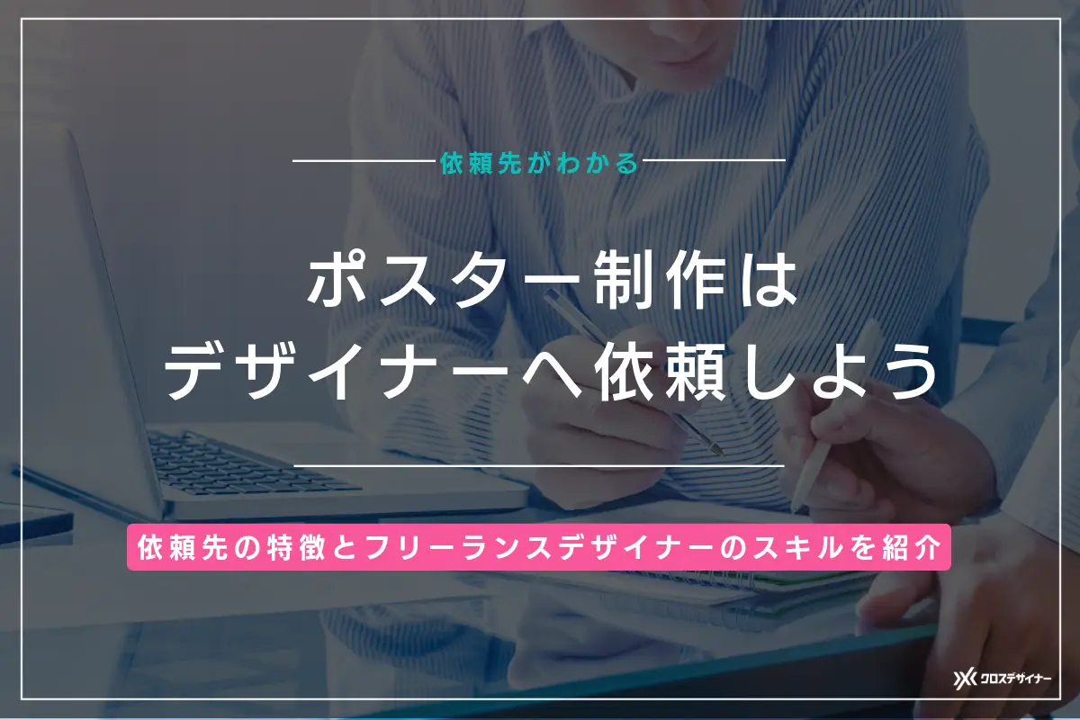 ポスター制作はデザイナーへ依頼しよう｜依頼先の特徴とフリーランスデザイナーのスキルを解説