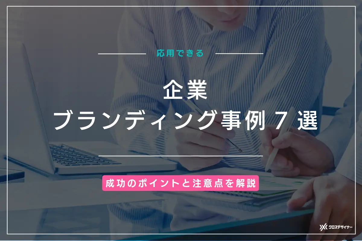 企業ブランディング事例7選｜成功のポイントと注意点も解説