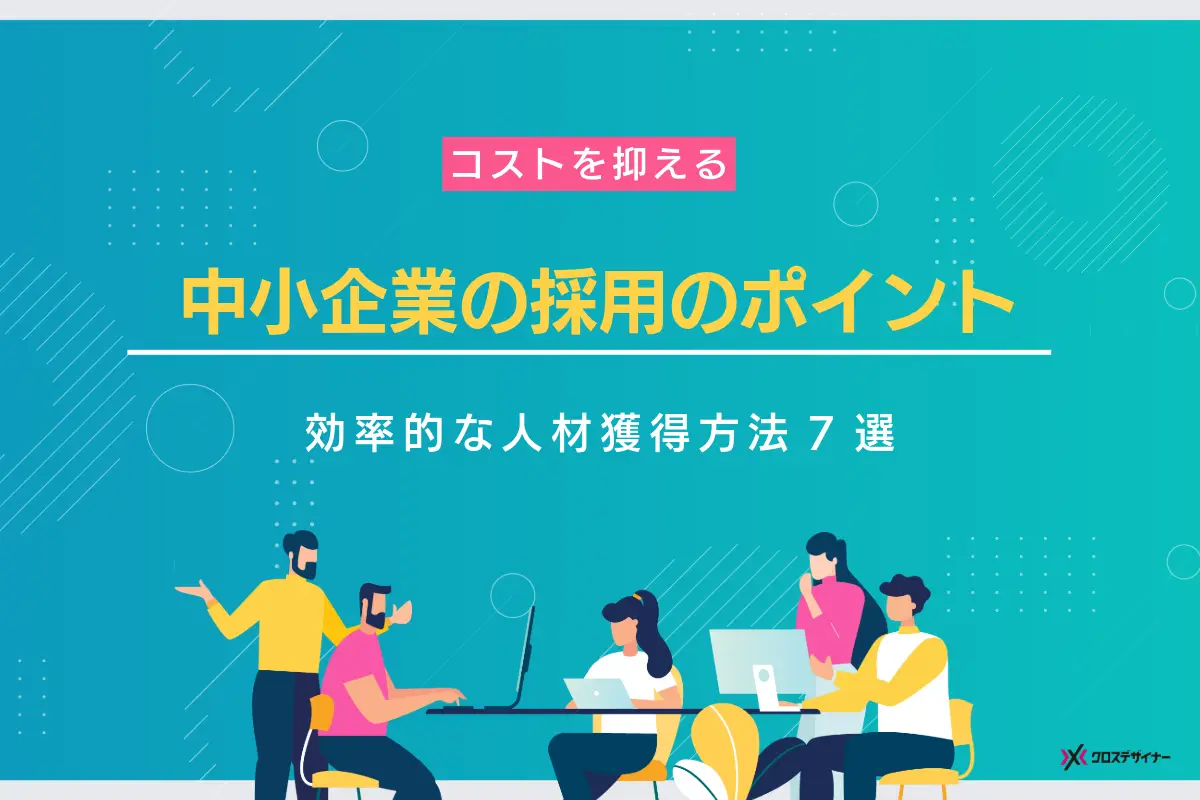 中小企業の採用を成功させるポイントと効率的な人材獲得方法7つを解説