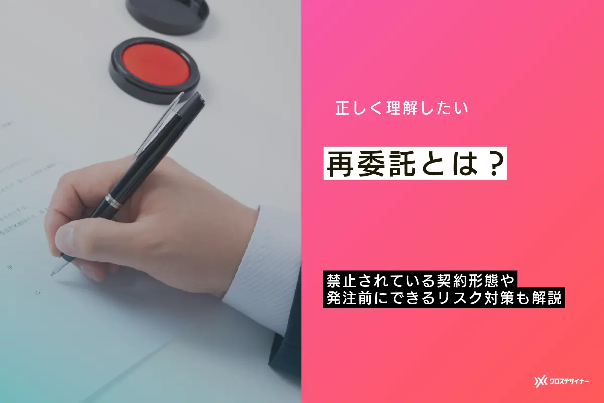 再委託とは？禁止される契約形態と発注前にできるリスク対策