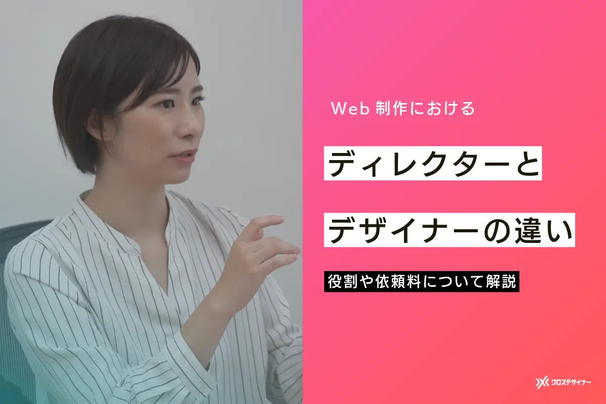 【企業向け】WebディレクターとWebデザイナーの違いとは？役割や依頼料について解説！