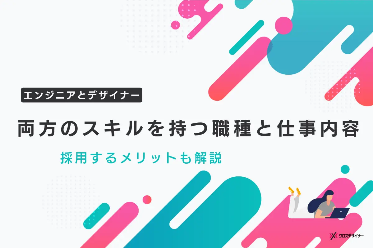 エンジニアとデザイナーのスキルをもつ職種と仕事内容｜採用するメリットも解説