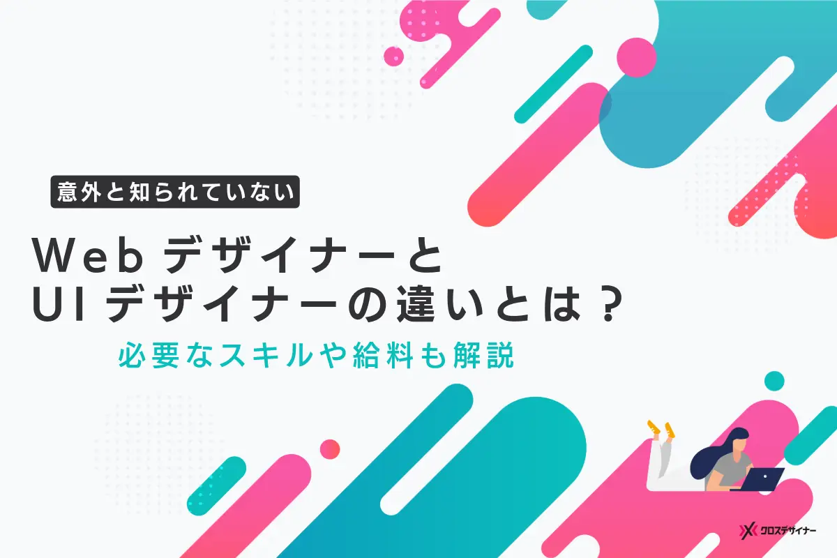 【企業向け】WebデザイナーとUIデザイナーの違いとは？必要なスキルや給料も解説