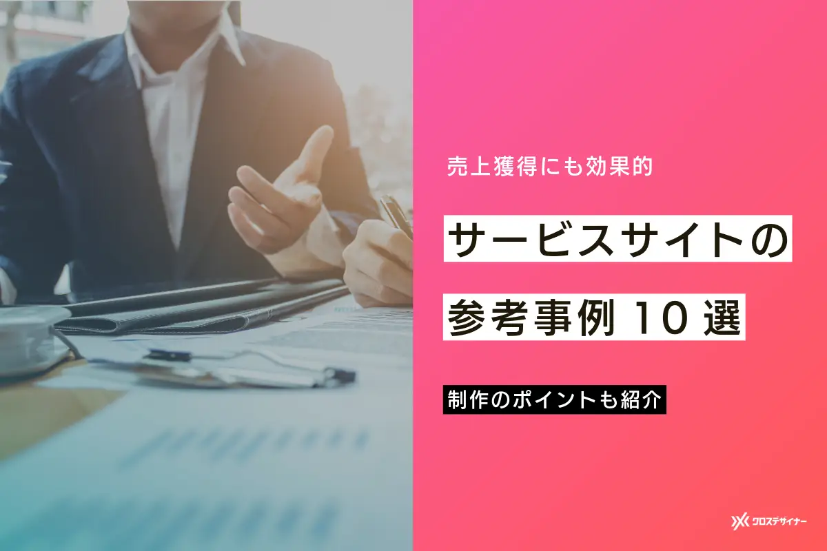 売上獲得に効果的なサービスサイトの参考事例10選！BtoBに適した制作のポイントも紹介