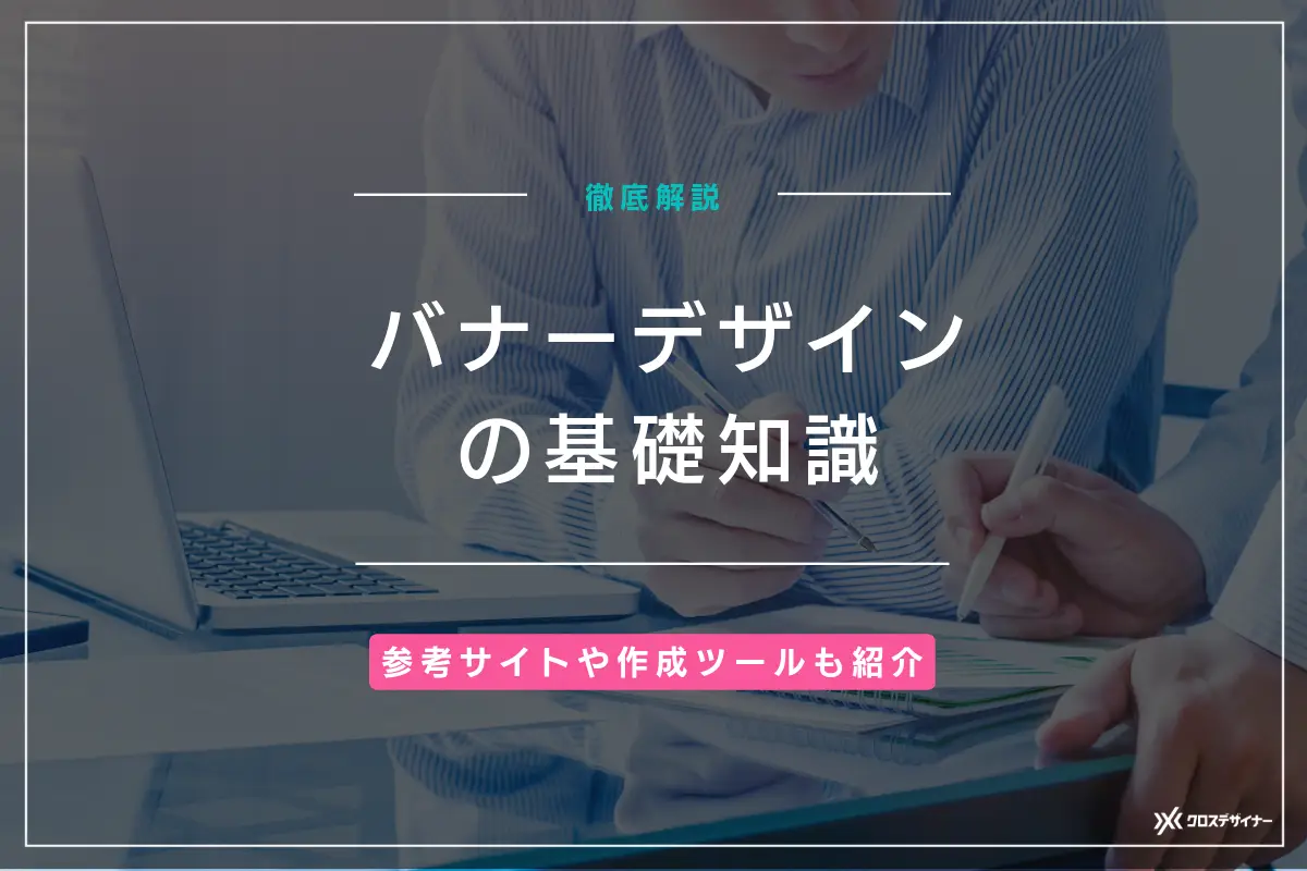 バナーデザインの基礎知識｜参考サイトや作成ツールも紹介