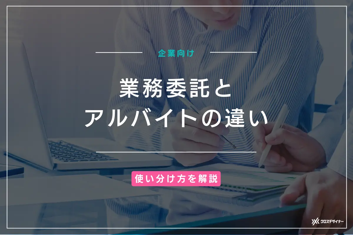 業務委託とアルバイトの違いを法律・労働条件・経費処理の視点で解説