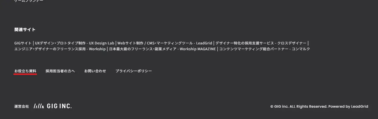 LeadGridのフッターデザイン