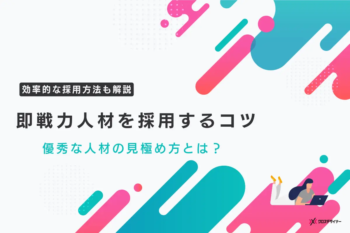 即戦力人材を採用するコツ｜優秀な人材の見極め方や効率的な採用方法を解説