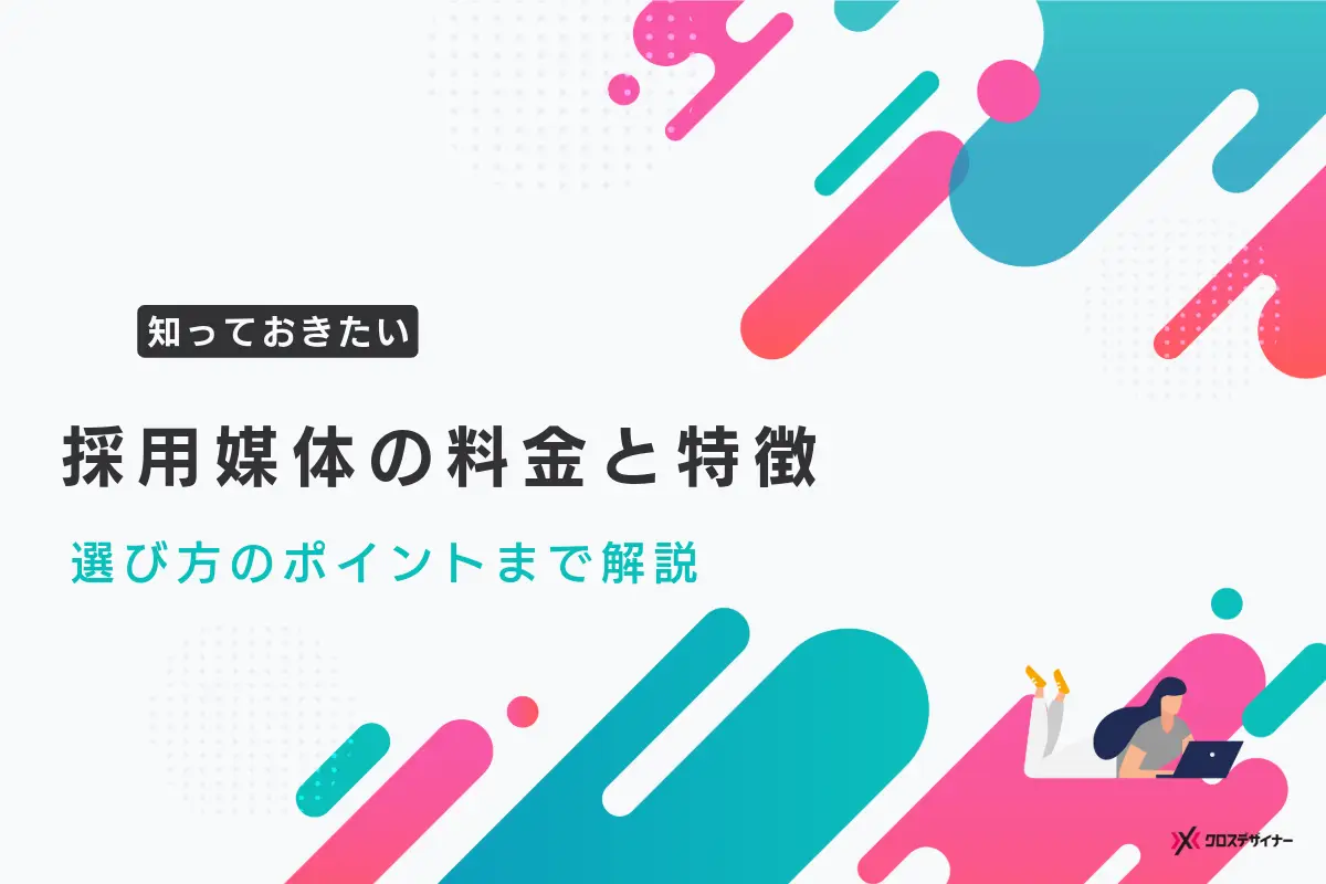 採用媒体の料金や特徴の比較と選び方のポイントを徹底解説【2024年最新】