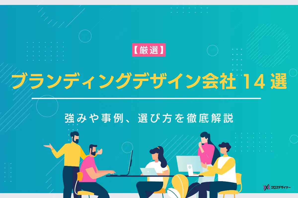 ブランディングデザイン会社14社のおすすめを紹介！強みや事例、選び方を徹底解説