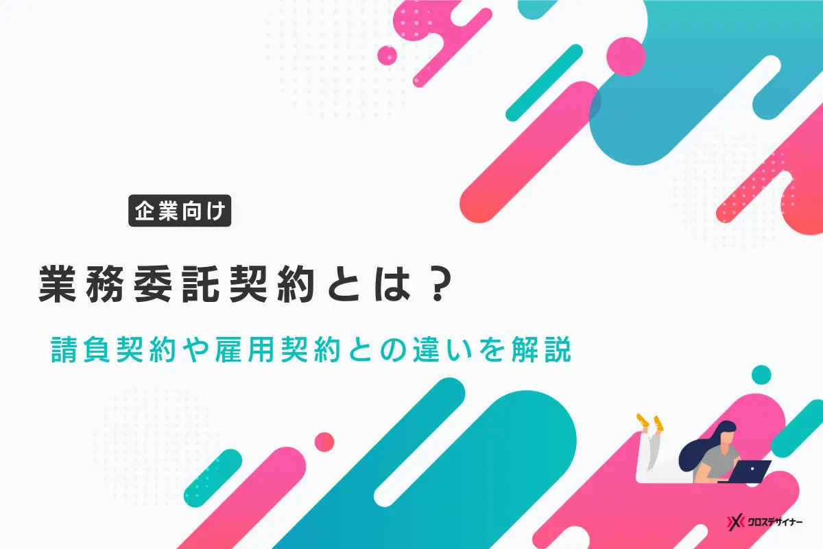 業務委託契約とは？請負契約と雇用契約の違いや注意点を企業向けに解説