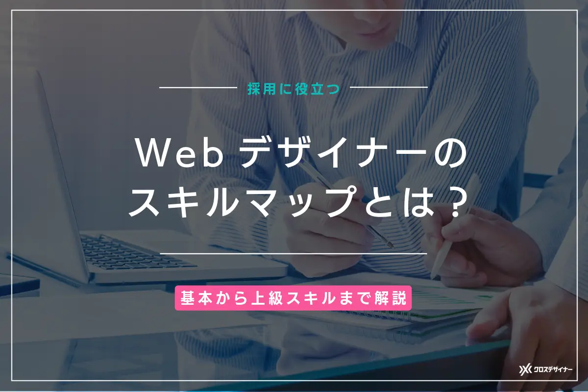 Webデザイナーのスキルマップとは？基本から上級スキルまで紹介