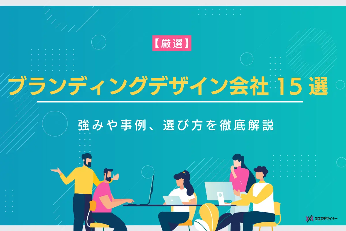 ブランディングデザイン会社15社のおすすめを紹介！強みや事例、選び方を徹底解説