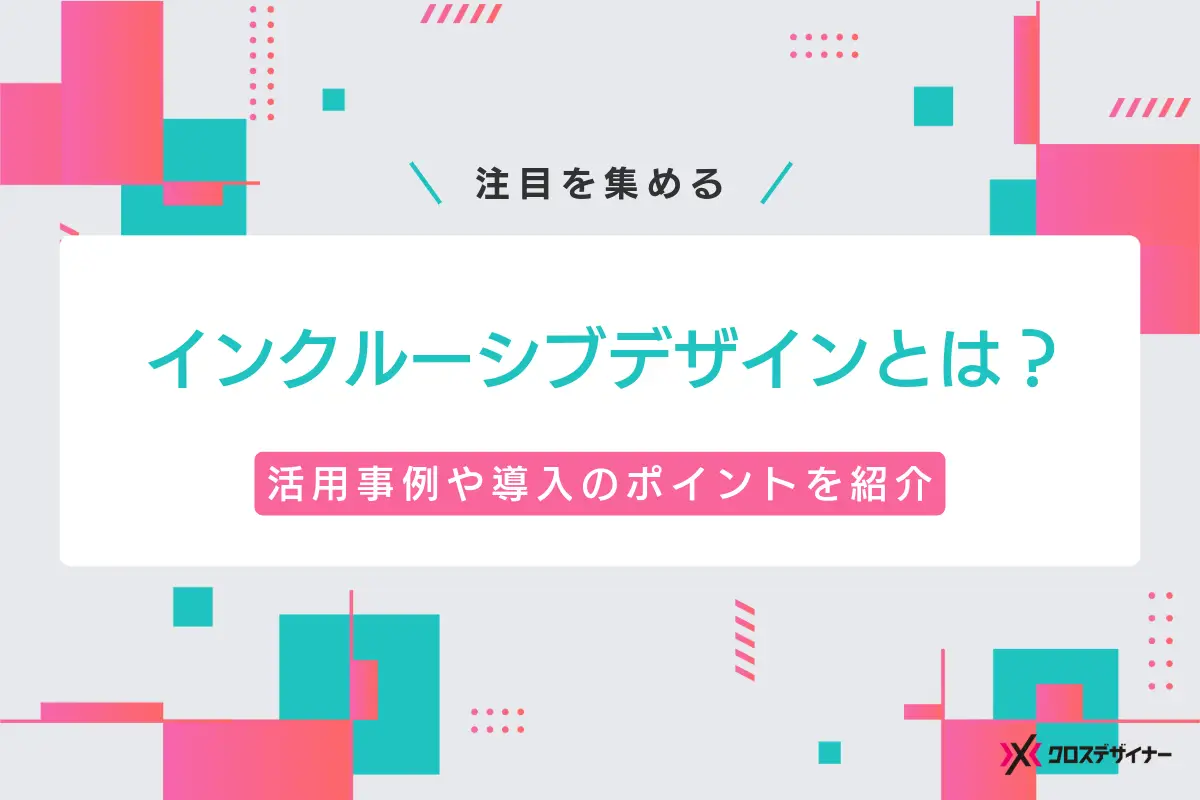 インクルーシブデザインとは？活用事例や導入のポイントを紹介