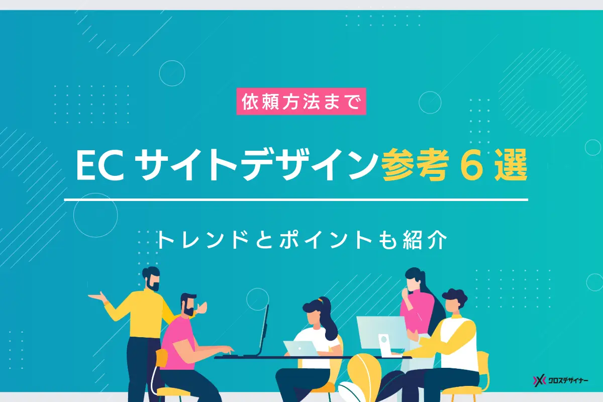 ECデザインの参考サイト6選！トレンドや制作のポイントを解説