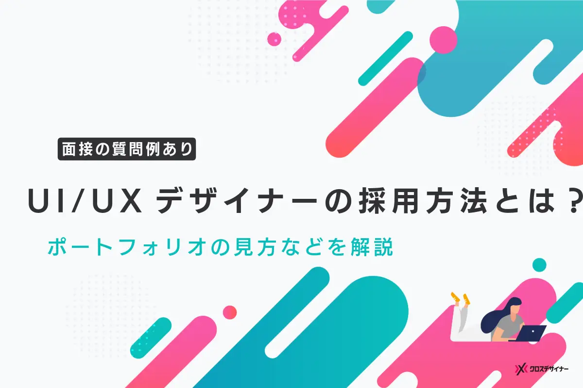 UI/UXデザイナーの採用方法とは？ポートフォリオの見方や面接の質問例を解説