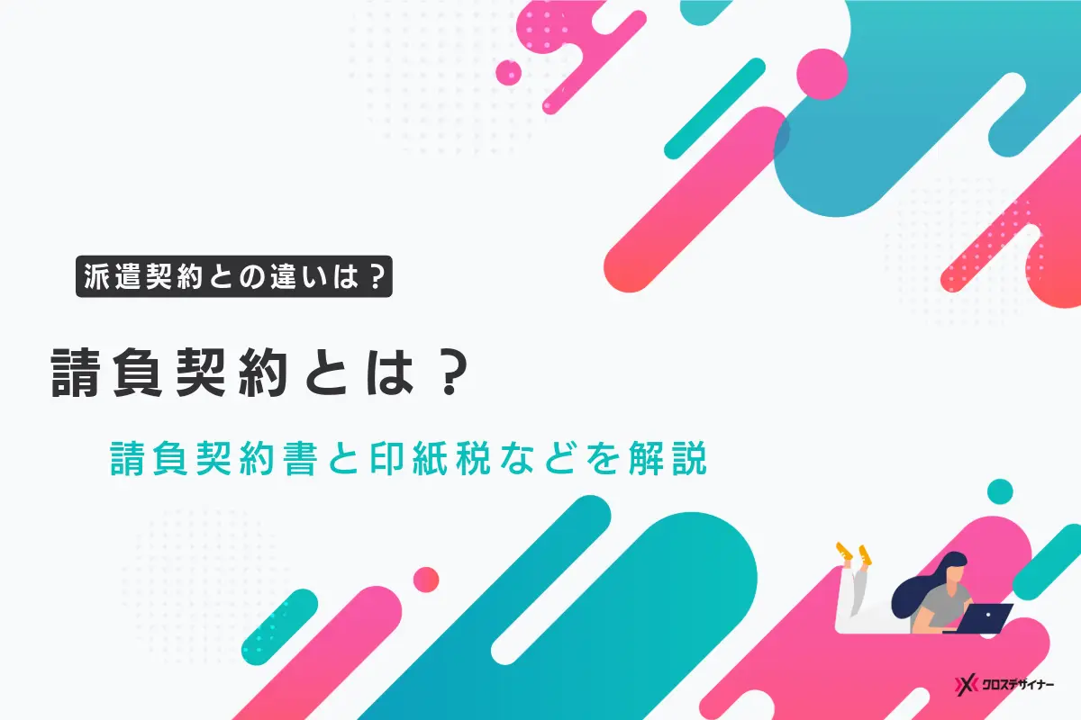 請負契約とは？派遣契約との違いや請負契約書と印紙税などを解説