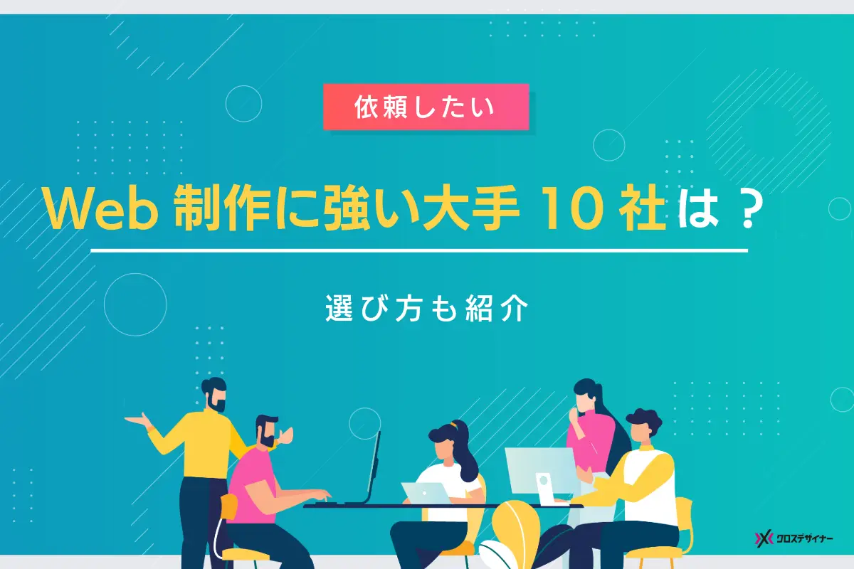 Web制作に強い大手企業10社をランキング!Web制作会社おすすめ20選と選び方も紹介