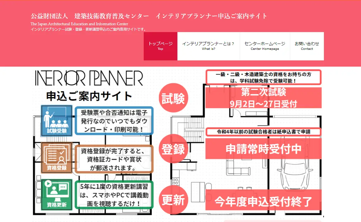 インテリアデザイナーの採用基準になる資格・検定『インテリアプランナー』