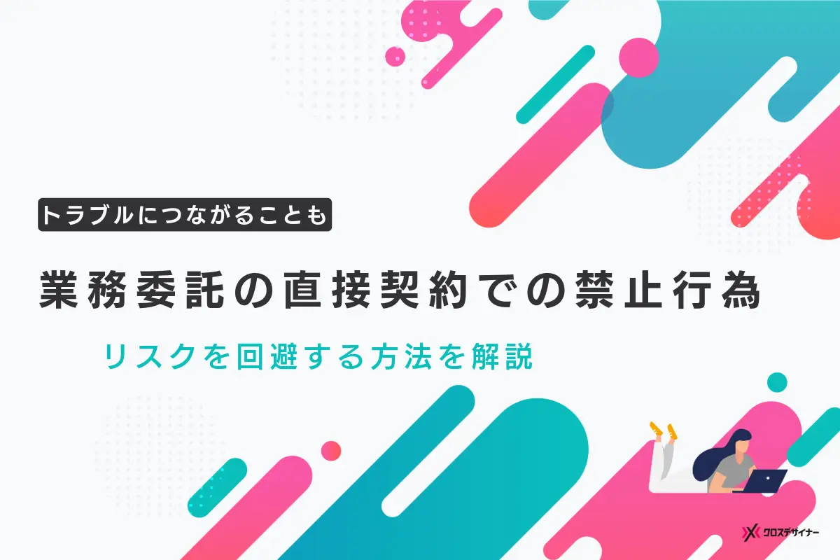 業務委託で直接契約する際の禁止行為とエージェント活用のメリットを解説