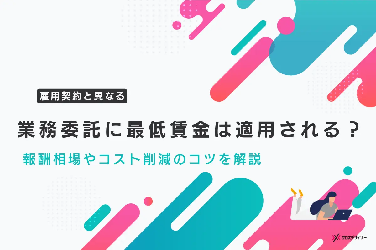 業務委託に最低賃金は適用される？報酬相場やコスト削減のコツを解説