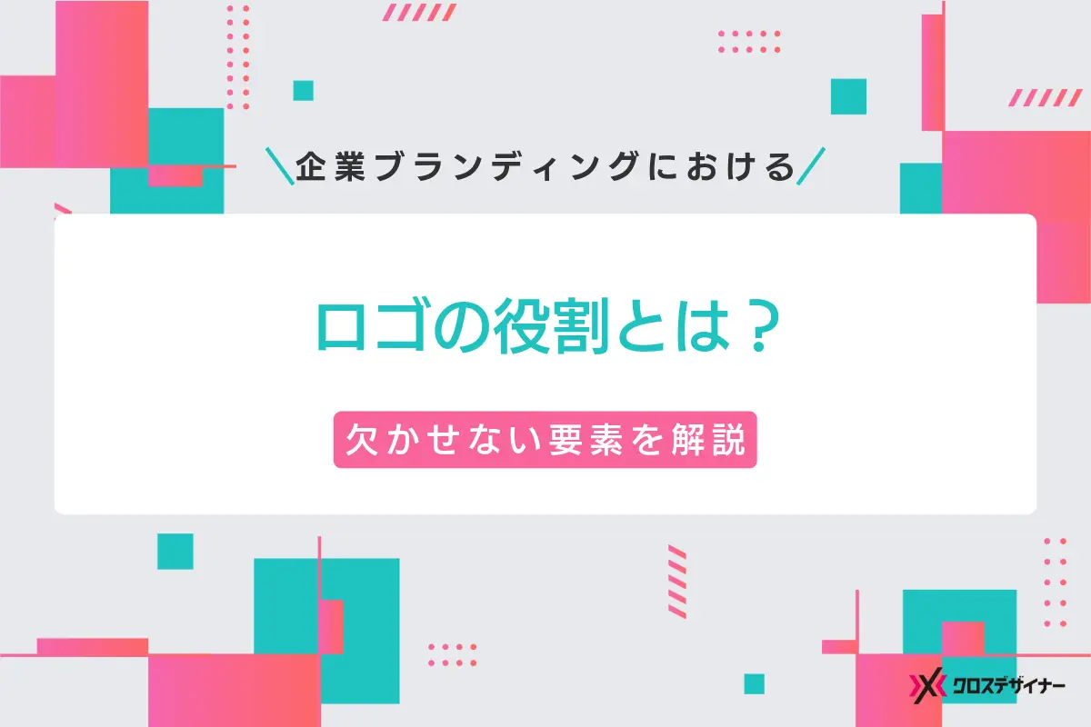 企業ブランディングにおけるロゴの役割とは？役割や欠かせない要素を解説