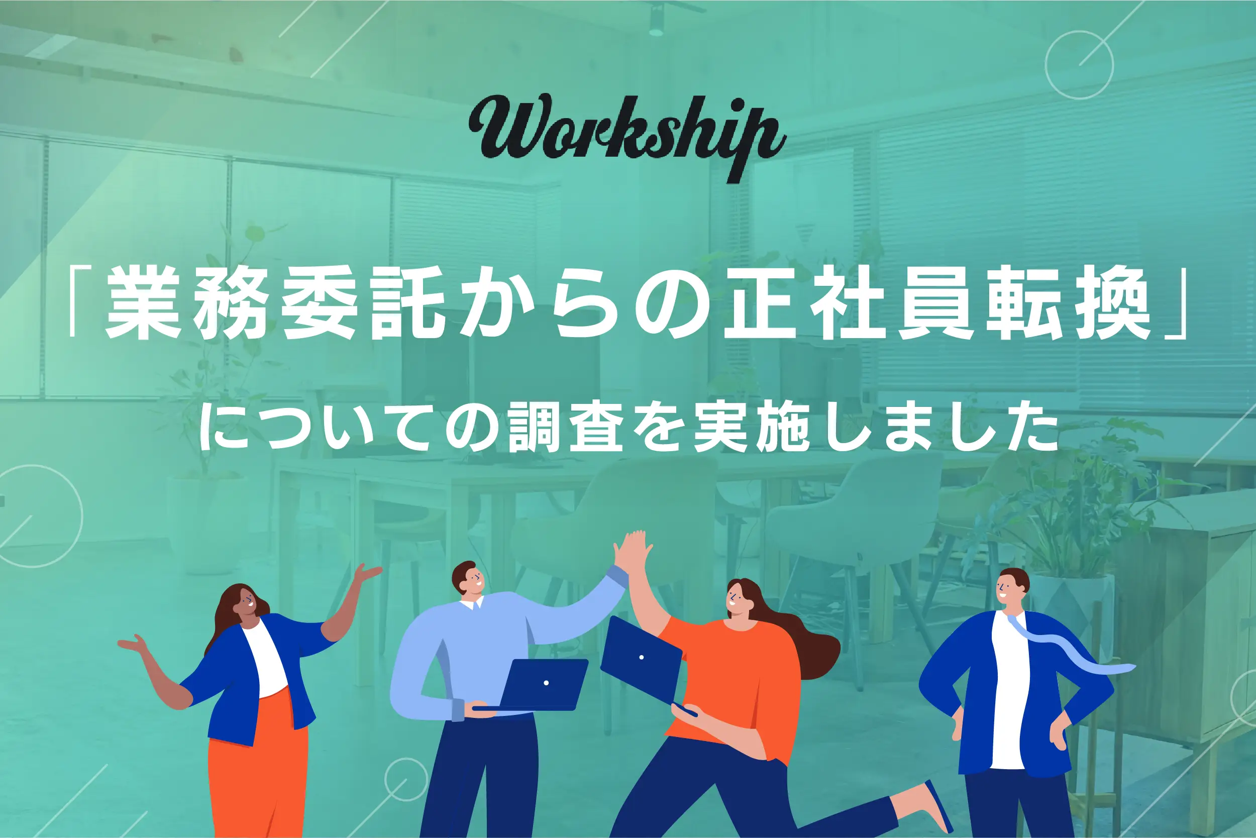 「フリーランスの約35％が正社員転換を検討」フリーランス・副業向けマッチングサービス『Workship』がキャリア動向調査を実施