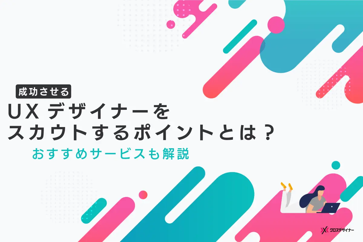 UXデザイナーのスカウトを成功させるポイントとおすすめサービス5選を紹介