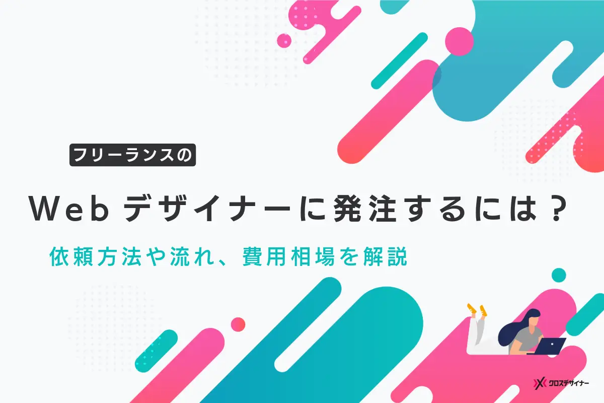 フリーランスのWebデザイナーに発注するには？依頼方法や流れ、費用相場を紹介